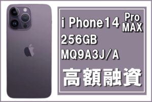 【質】携帯を質に入れるならかんてい局亀有店へ！“ iPhone14 Pro MAX ディープパープル MQ9A3J/A（A2893）” で高額融資！
