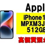 【質】iPhone14 MPXM3J/A 512GBを質預かりさせていただきました！