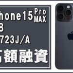 【質】スマホの預かり増えています！！最新機種！“ iPhone15 Pro MAX 1TB ブラックチタニウム MU723J/A（A3105） ”で高額融資！