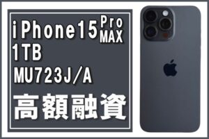 【質】スマホの預かり増えています！！最新機種！“ iPhone15 Pro MAX 1TB ブラックチタニウム MU723J/A（A3105） ”で高額融資！