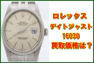 【買取】ロレックス デイトジャスト 16030 今すぐお持ちの時計の価値を知りたい方へ