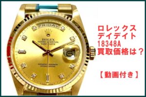 ロレックス デイトジャスト 18348A の買取価格は？査定ポイントも動画で公開