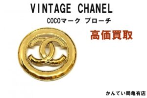 【買取】VINTAGE CHANEL　ココマークブローチをお買取り致しました！