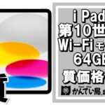 【質】Apple iPad 東京・亀有で質預かり出来ます