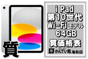 【質】Apple iPad 東京・亀有で質預かり出来ます