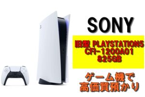 【質】旧型プレイステーション5 CFI-1200A01(825GB）を質預かりさせていただきました！