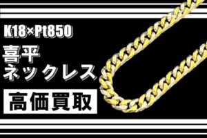 【買取】唯一無二のデザイン！K18/Pt850 コンビ 喜平ネックレス で 高価買取いたしました！！