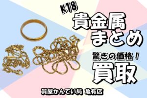 【買取】思わぬ高額査定！どこよりも高く売れる！K18 ネックレス リング をまとめて高価買取！