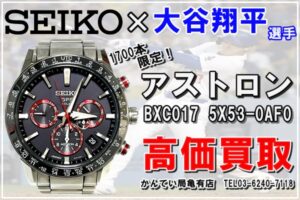 【買取】ロサンゼルス・エンゼルス 大谷翔平選手をイメージした2019年限定モデルの！SEIKO アストロン BXC017 5X53-0AF0 を高価買取！