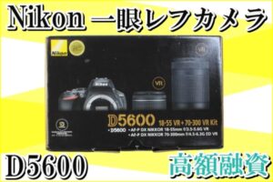 【質】カメラで質預かり！？一眼レフカメラ D5600 レンズセットをお預かりいたしました！