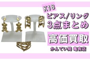 【買取】使わなくなった貴金属、高く売れるかも？ 可愛らしいピアスとリングをまとめて高価買取♡