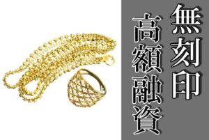 【質】刻印がない！！メッキ？無刻印のネックレスとリング 2点 お預かりいたしました！