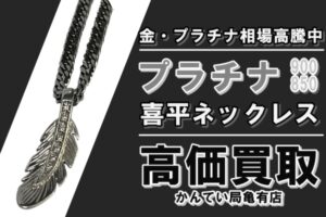 【買取】動画あり！プラチナ 850 喜平ネックレス ＆ 950 フェザートップ 高価買取！金・プラチナの相場が高騰しています！！