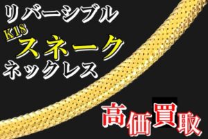 【買取】2wayで楽しめる！K18 スネークネックレス 高価買取！貴金属を高く売るなら【かんてい局亀有店】へ！