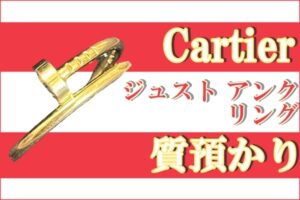 【質】釘がモチーフの「Cartier / カルティエ K18 ジュスト アンクル リング」をお預かり致しました！真贋ポイントも教えちゃいます！