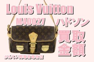 【買取】M40027ハドソンPM気になる買取金額