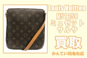 【買取】ヴィトンのミュゼットサルサの人気はまだある？