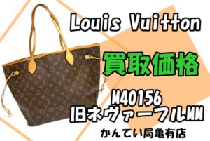 【買取】使用感アリアリな旧タイプのネヴァーフルはいくらついた？動画紹介も！