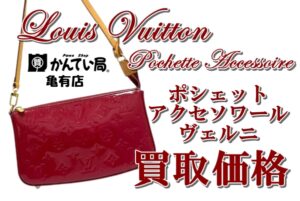 【買取】アクセソワールを売りたいなら今すぐに！！