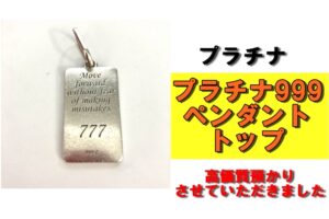 【質】プラチナ999.0ペンダントトップを質預かりさせていただきました！