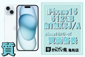 【質】iPhone15の質預かりならかんてい局亀有店へ！
