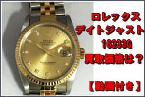 【買取】ロレックス デイトジャスト 16233G の買取価格は？査定ポイントの動画つき