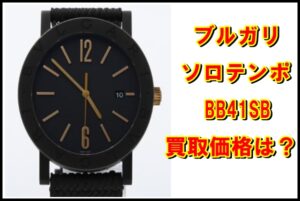 【買取】ブルガリ  ソロテンポ　BB41SB 今すぐお持ちの時計の価値を知りたい方へ