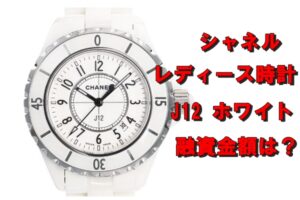 【質】シャネル  腕時計 J12 H0968 ホワイト レディースを質預かりしました。