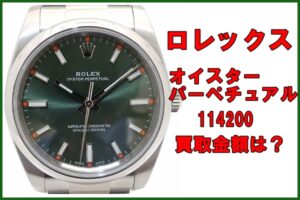 【買取】ロレックス オイスターパーペチュアル 114200 今すぐお持ちの時計の価値を知りたい方へ