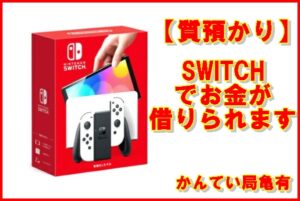 任天堂 SWITCH ゲーム機でお金が借りられます
