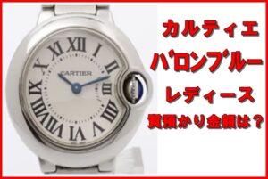 【質】カルティエ バロンブルーSM W69010Z4 SS クォーツ レディースの質預かり金額は？