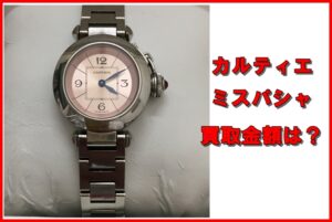 【買取】カルティエ ミスパシャ 腕時計 レディース 今すぐお持ちの時計の価値を知りたい方へ