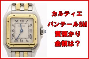 【質】カルティエ パンテールSM レディースの質預かり金額は？