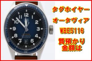 【質】タグホイヤー  オータヴィア WBE5116 SS×革の質預かり金額は？