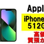 【質】iPhone13 MNGJ3J/A 512GBを質預かりさせていただきました！