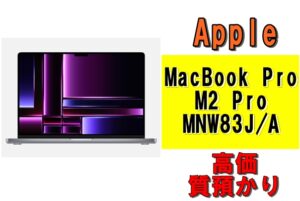【質】Apple MacBook Pro 16インチ M2 Pro MNW83J/A 16GB 512GBを質預かりさせていただきました！