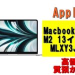 【質】MacBookAir M2 13インチ MLXY3J/A メモリ8GB SSD256GB シルバーを質預かりさせていただきました！
