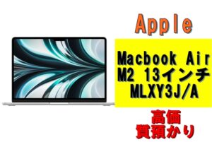【質】MacBookAir M2 13インチ MLXY3J/A メモリ8GB SSD256GB シルバーを質預かりさせていただきました！