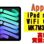 【質】iPad mini(第6世代) WiFi MK7M3J/A 64GB スペースグレイを質預かりさせていただきました！