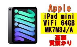 【質】iPad mini(第6世代) WiFi MK7M3J/A 64GB スペースグレイを質預かりさせていただきました！
