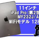 【質】Apple 11インチ iPad Pro(第2世代)MY232J/A WiFiモデル 128GB でご融資！iPad預かり金額目安表公開！今すぐチェック☟