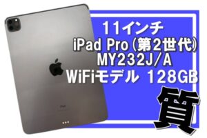 【質】Apple 11インチ iPad Pro(第2世代)MY232J/A WiFiモデル 128GB でご融資！iPad預かり金額目安表公開！今すぐチェック☟