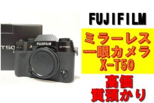 【質】カメラで質預かりできます！FUJIFILM ミラーレス一眼カメラ X-T50を質預かりさせていただきました！