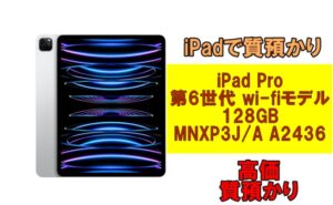 【質】iPad Pro 第6世代 wi-fiモデル 128GB MNXP3J/A A2436を質預かりさせていただきました！
