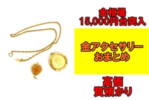 【質】金相場税込小売価格15,000円台突破！金アクセサリーおまとめを質預かりさせていただきました！