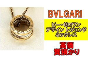 【質】ブルガリ ビー・ゼロワン デザイン レジェンド ネックレスを質預かりさせていただきました！
