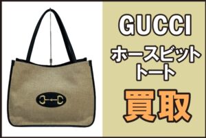 【動画あり・買取】グッチのホースビットトート、買取額は？