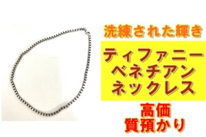 【質】洗練された輝き！ティファニー ベネチアンネックレスを質預かりさせていただきました！