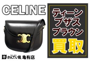 【買取】セリーヌのミニショルダーはまだ高く売れる？