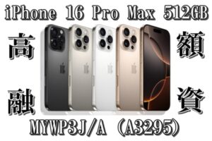 【質】デザートチタニウム！？最新最高モデル！iPhone 16 Pro Max 512GB MYWP3J/A（A3295）で高額融資！